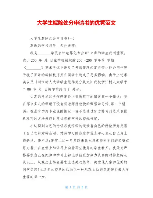 大学生解除处分申请书的优秀范文