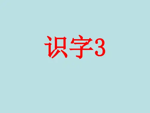 小学二年级语文下册《识字3》课件(苏教版)