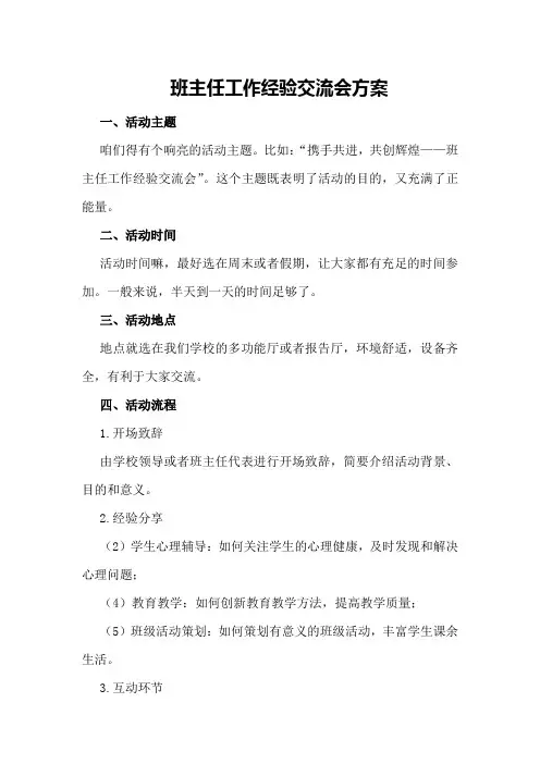 班主任工作经验交流会方案