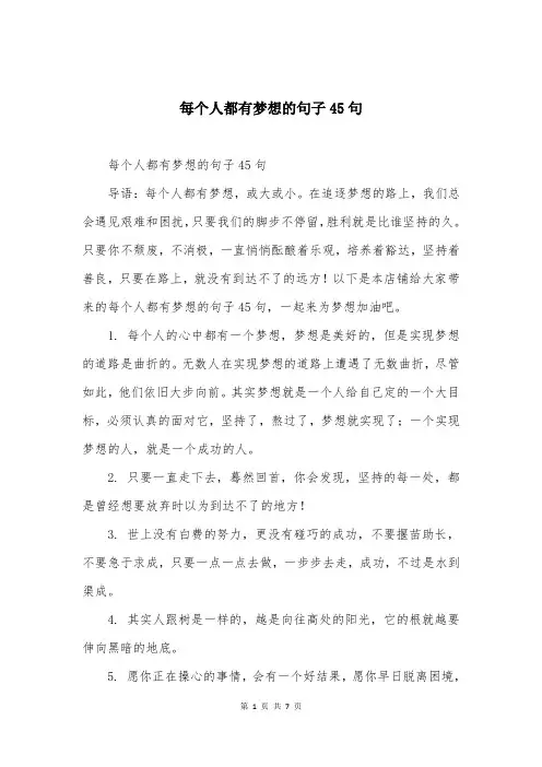 每个人都有梦想的句子45句