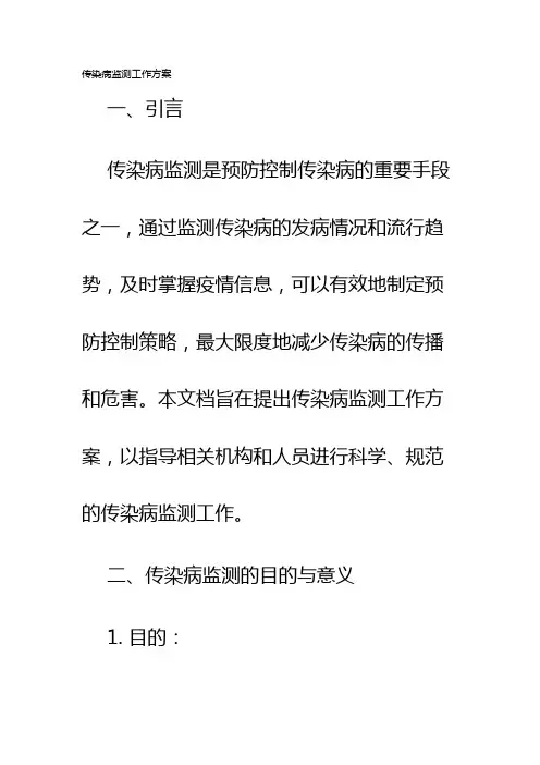 传染病监测工作方案