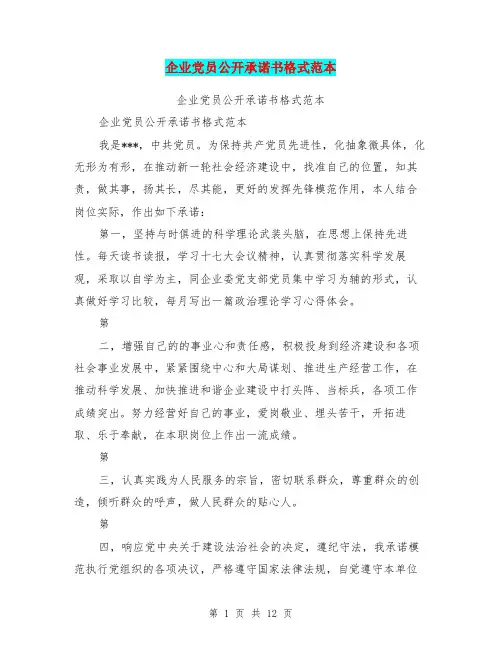 企业党员公开承诺书格式范本(完整版)
