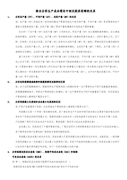 国家开放大学,形考任务1 ：综合分析生产成本理论中相关经济范畴的关系
