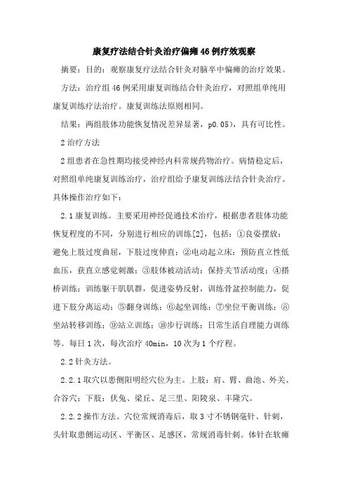 康复疗法结合针灸治疗偏瘫46例疗效观察
