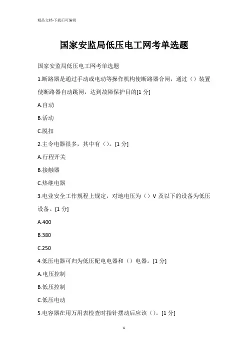 国家安监局低压电工网考单选题