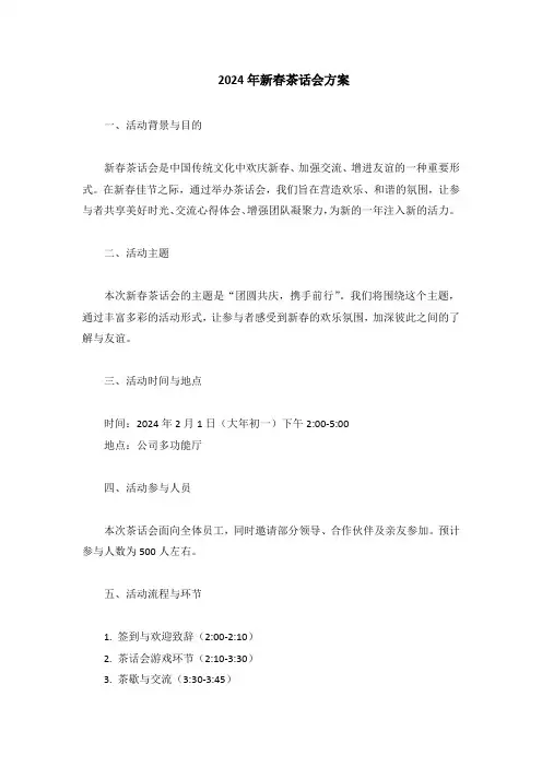 2024年新春茶话会方案