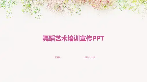 舞蹈艺术培训宣传PPT