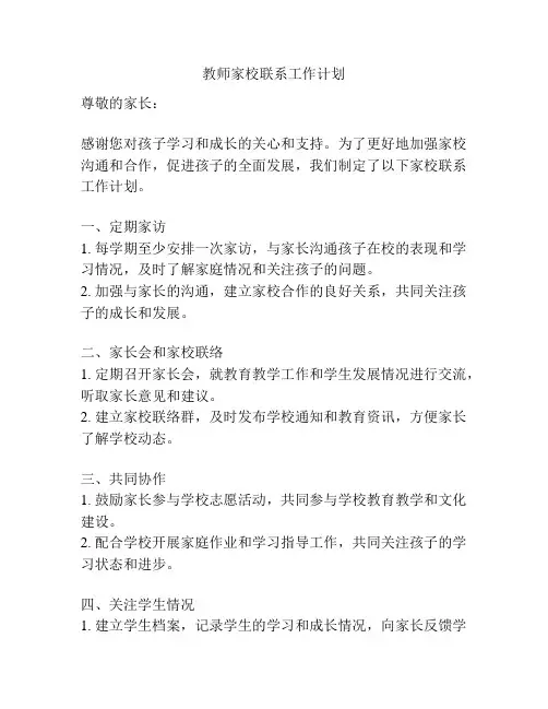 教师家校联系工作计划