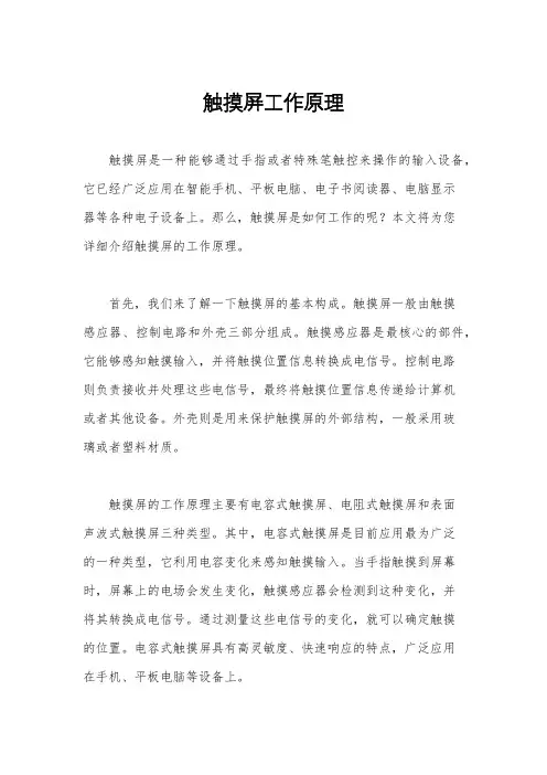 触摸屏工作原理