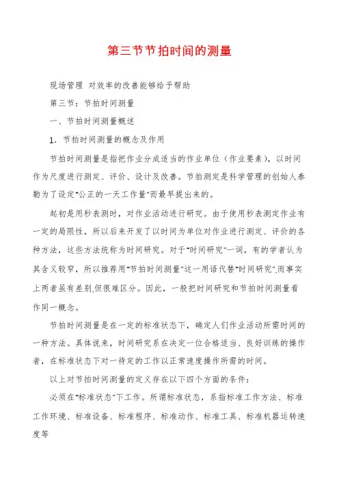 第三节节拍时间的测量