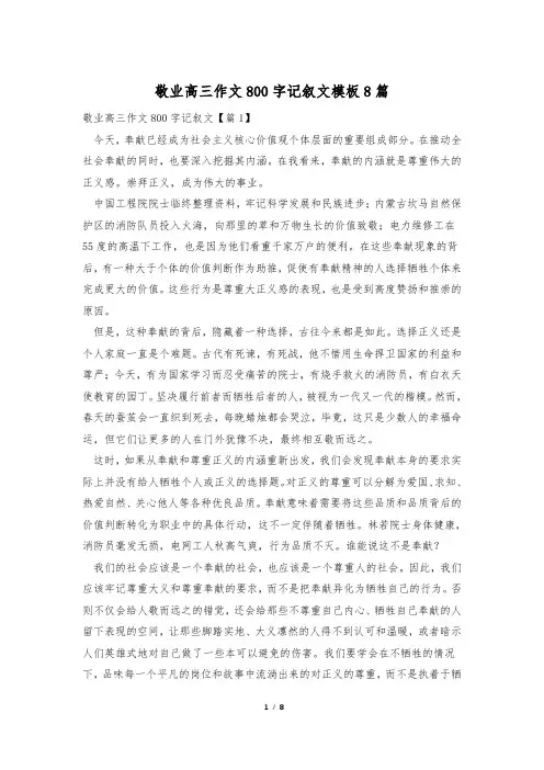 敬业高三作文800字记叙文模板8篇