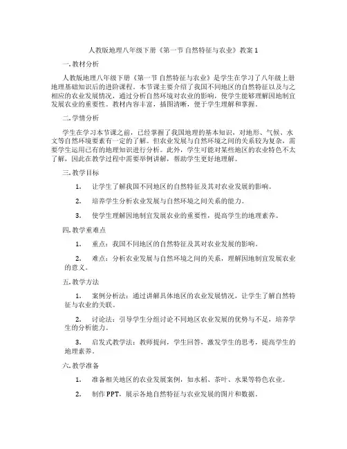 人教版地理八年级下册《第一节 自然特征与农业》教案1