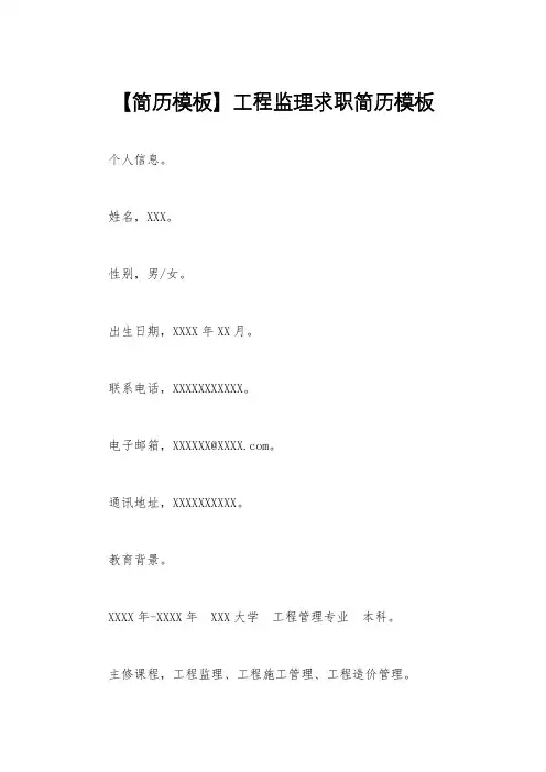 【简历模板】工程监理求职简历模板