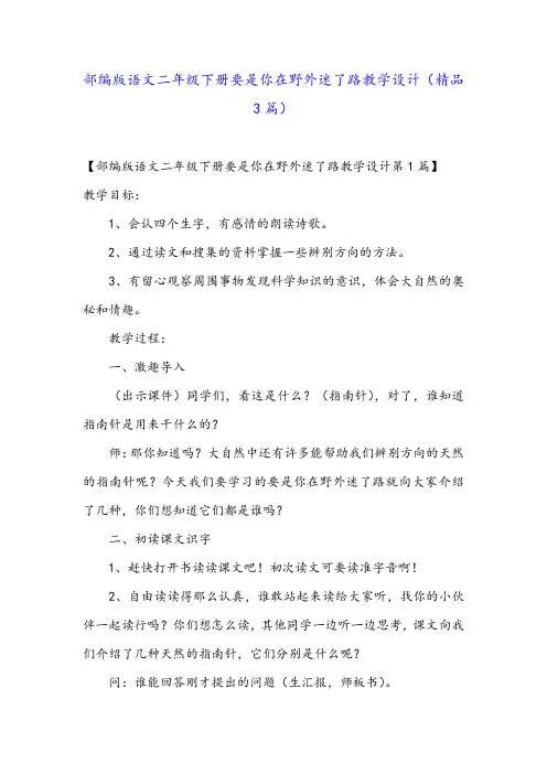 部编版语文二年级下册要是你在野外迷了路教学设计(精品3篇)