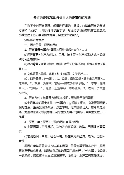 分析历史的方法,分析重大历史事件的方法