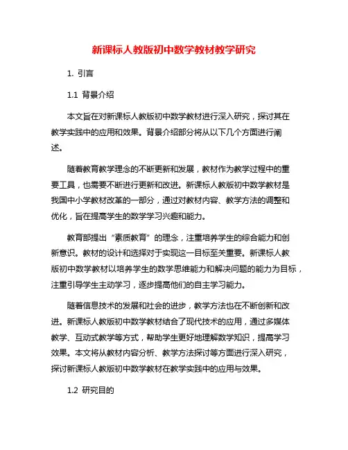 新课标人教版初中数学教材教学研究