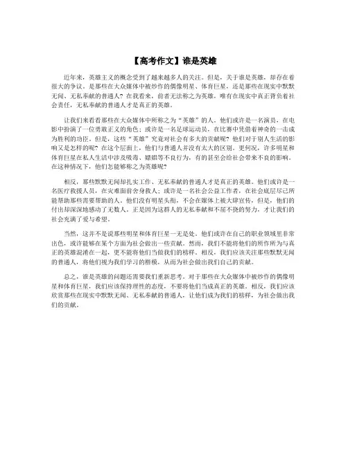 【高考作文】谁是英雄