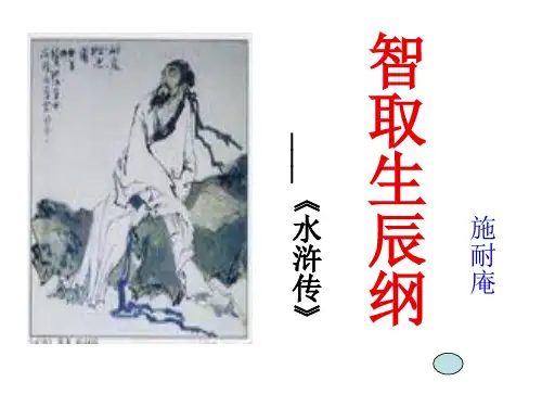 部编版九年级上册语文《智取生辰纲》PPT课件教学说课
