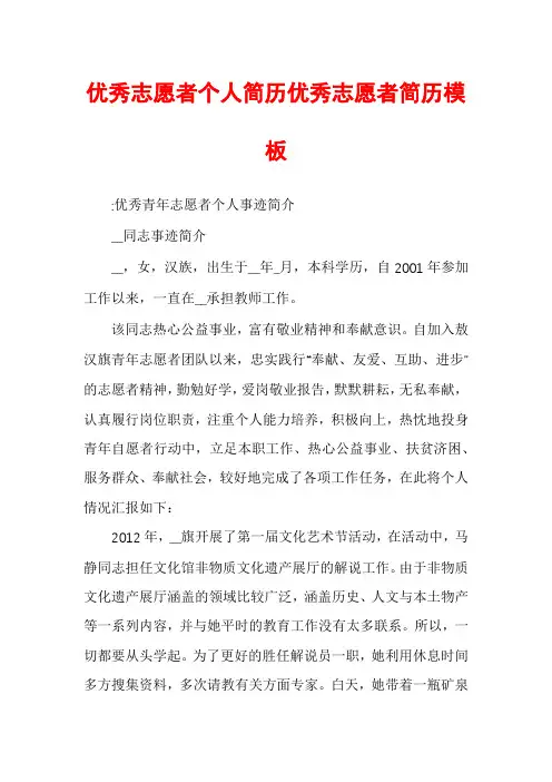 优秀志愿者个人简历优秀志愿者简历模板