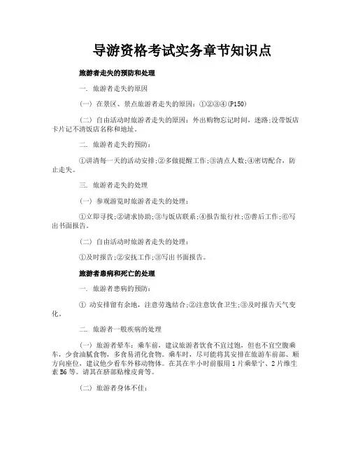 导游资格考试实务章节知识点