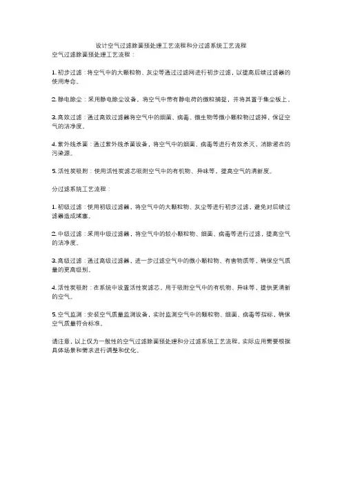 设计空气过滤除菌预处理工艺流程和分过滤系统工艺流程