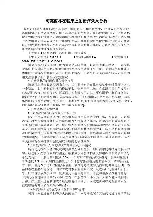 阿莫西林在临床上的治疗效果分析
