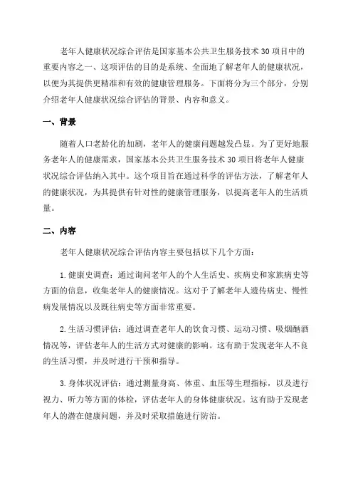 国家基本公共卫生服务技术30老年人健康状况综合评估