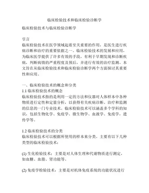 临床检验技术和临床检验诊断学
