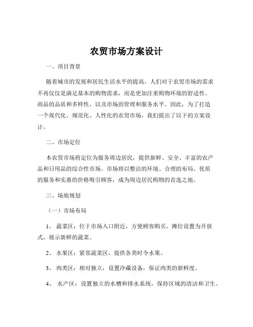 农贸市场方案设计