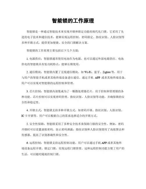 智能锁的工作原理