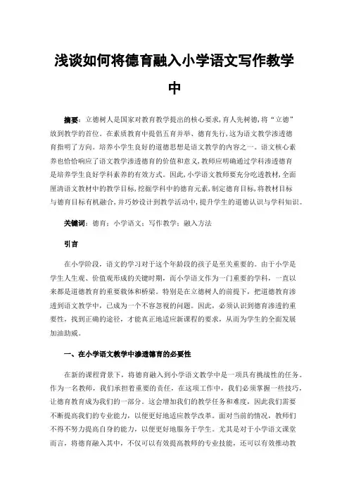 浅谈如何将德育融入小学语文写作教学中