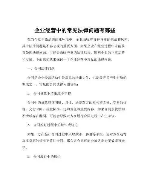 企业经营中的常见法律问题有哪些