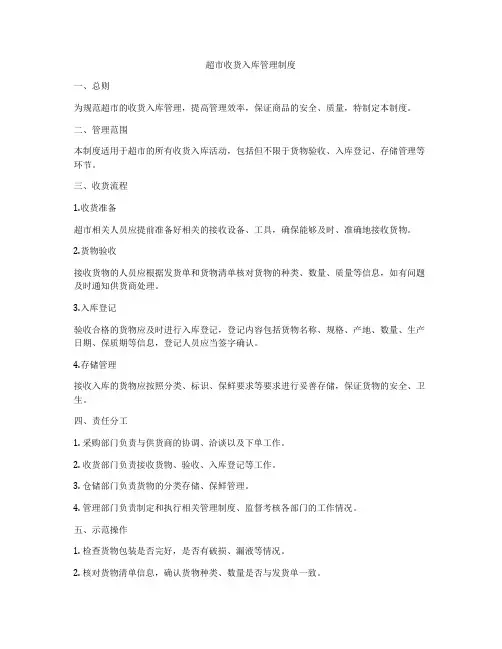 超市收货入库管理制度