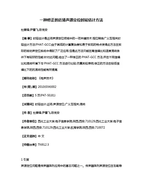一种修正的近场声源定位时延估计方法