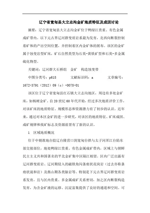 辽宁省宽甸县大立志沟金矿地质特征及成因讨论