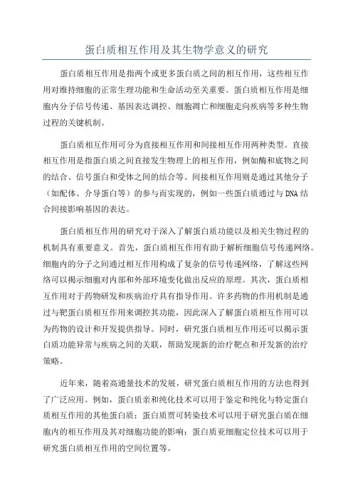 蛋白质相互作用及其生物学意义的研究