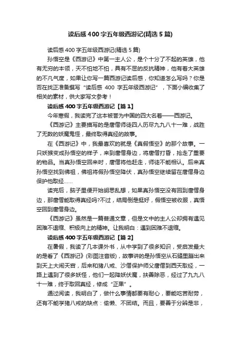 读后感400字五年级西游记（精选5篇）