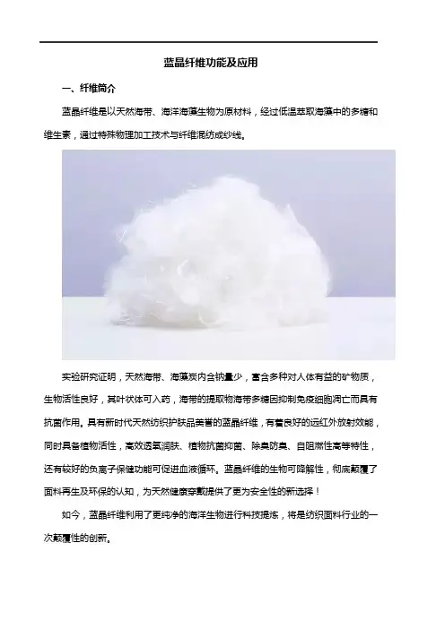 蓝晶纤维功能及应用