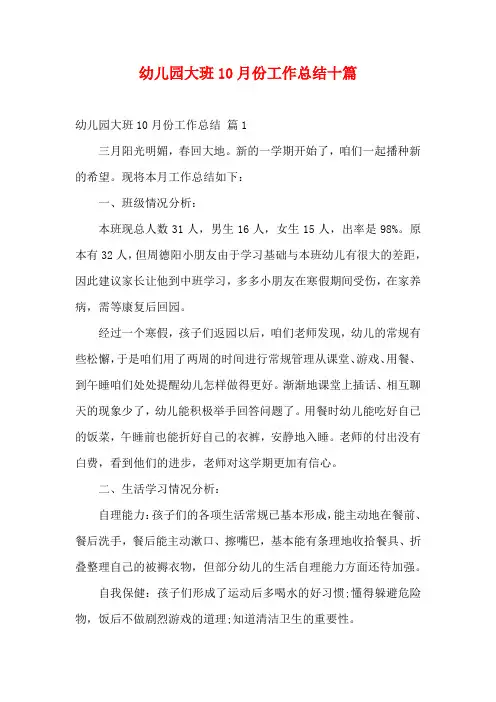 幼儿园大班10月份工作总结十篇