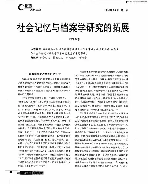 社会记忆与档案学研究的拓展