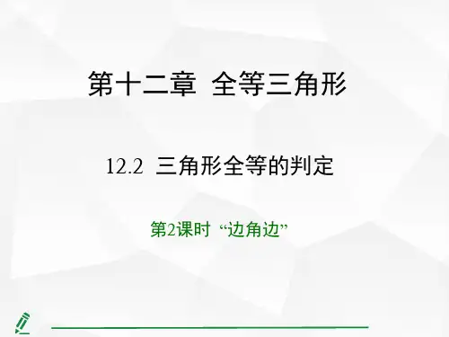 12.2 三角形全等的判定第2课时 “边角边”