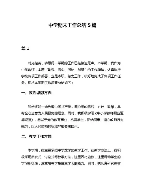 中学期末工作总结5篇