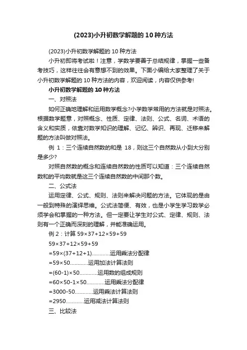 （2023）小升初数学解题的10种方法