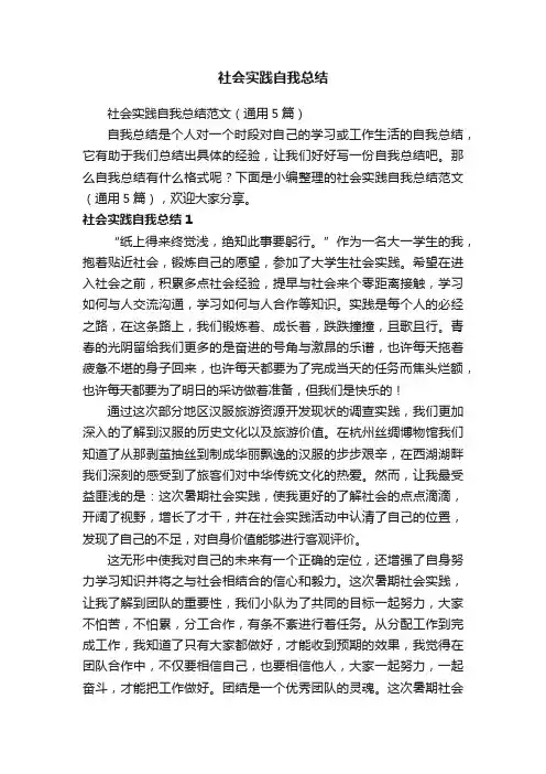 社会实践自我总结范文（通用5篇）