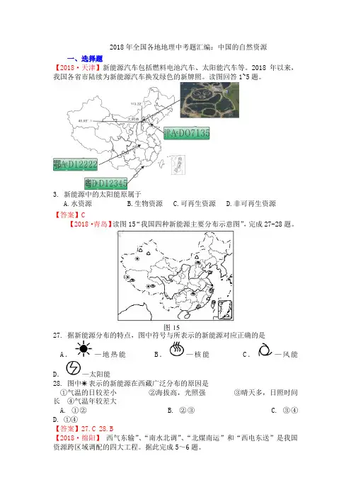 2018年全国各地地理中考题汇编：中国的自然资源