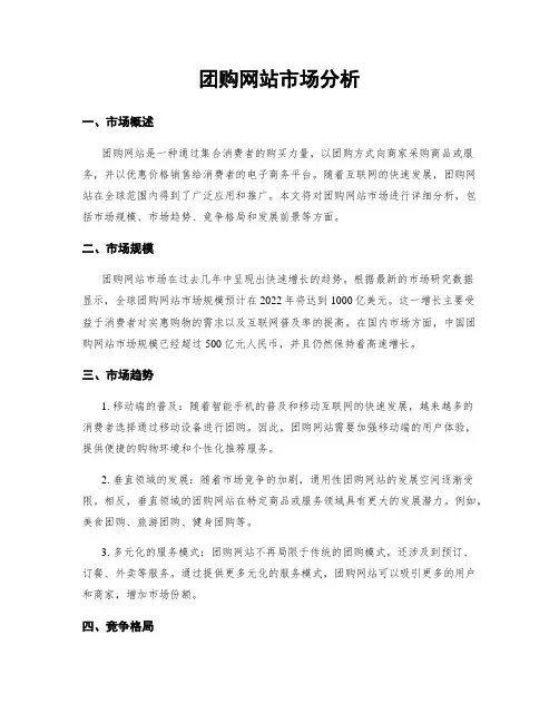 团购网站市场分析