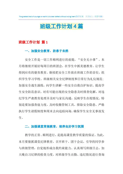2021年班级工作计划4篇