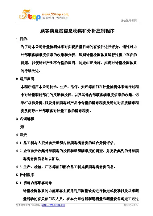 ISO10012顾客满意度信息收集和分析控制程序