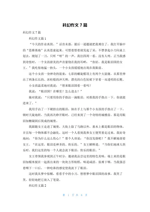 科幻作文7篇