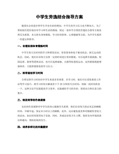中学生劳逸结合指导方案